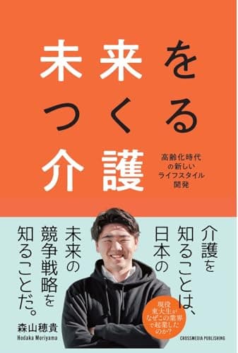 未来をつくる介護